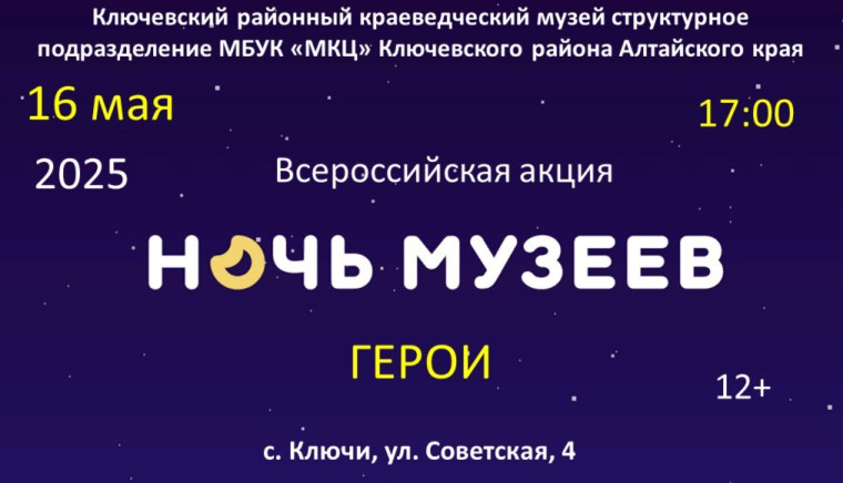 В Ключевском краеведческом музее пройдёт акция «Ночь музеев-2025». В Ключевском краеведческом музее пройдёт акция «Ночь музеев-2025».