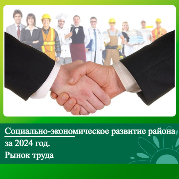 Социально-экономическое развитие Ключевского района за 2024 год. Рынок труда. Социально-экономическое развитие Ключевского района за 2024 год. Рынок труда.