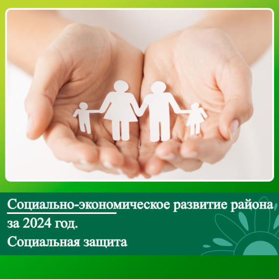 Социально-экономическое развитие Ключевского района за 2024 год. Социальная защита.. Социально-экономическое развитие Ключевского района за 2024 год. Социальная защита..