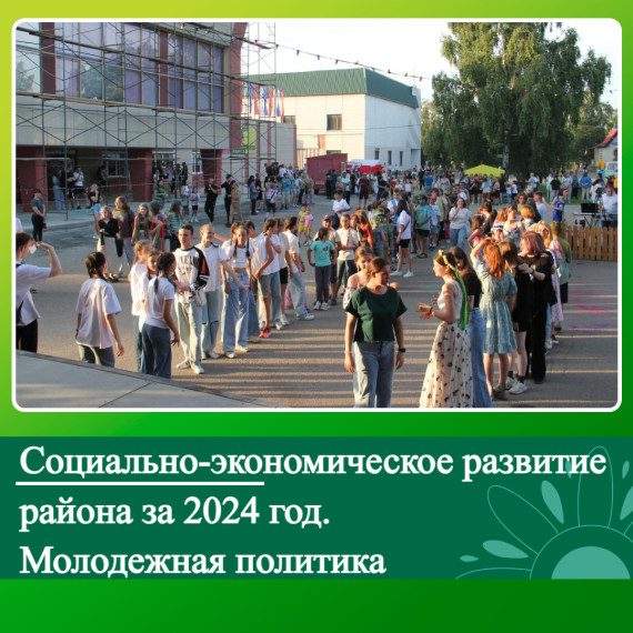 Социально-экономическое развитие района за 2024 год. Молодежная политика.. Социально-экономическое развитие района за 2024 год. Молодежная политика..