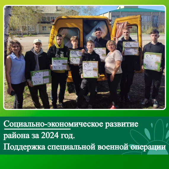 Социально-экономическое развитие Ключевского района за 2024 год. Поддержка СВО. Социально-экономическое развитие Ключевского района за 2024 год. Поддержка СВО.