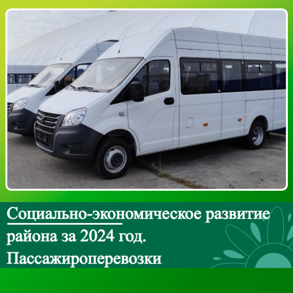 Социально-экономическое развитие Ключевского района за 2024 год. Пассажироперевозки.. Социально-экономическое развитие Ключевского района за 2024 год. Пассажироперевозки..
