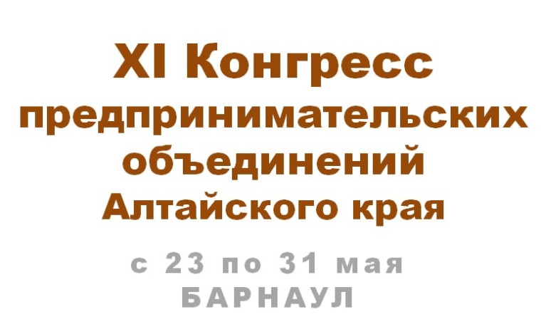 Приглашаем предпринимателей на ежегодный XI Конгресс Алтайского края. Приглашаем предпринимателей на ежегодный XI Конгресс Алтайского края.