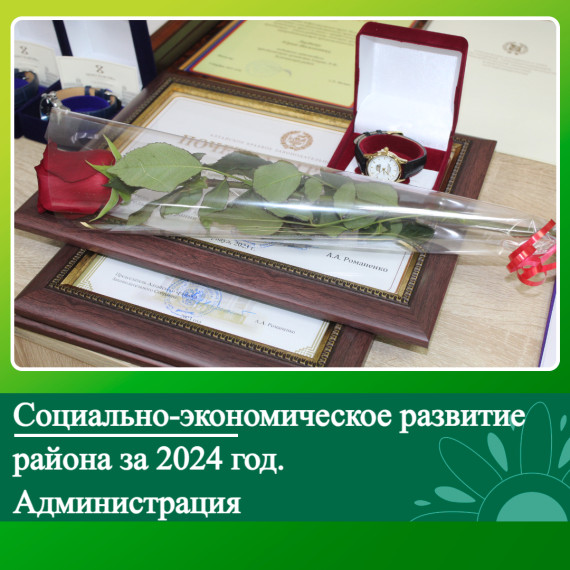 Социально-экономическое развитие Ключевского района за 2024 год. Администрация.. Социально-экономическое развитие Ключевского района за 2024 год. Администрация..