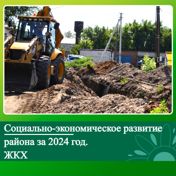 Социально-экономическое развитие Ключевского района за 2024 год. ЖКХ. Социально-экономическое развитие Ключевского района за 2024 год. ЖКХ.