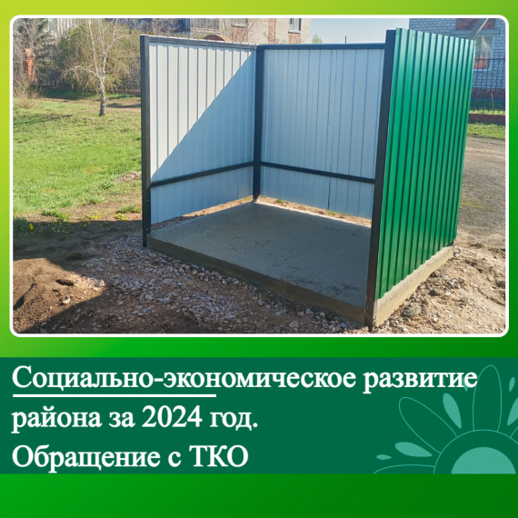 Социально-экономическое развитие Ключевского района за 2024 год. Обращение с ТКО.. Социально-экономическое развитие Ключевского района за 2024 год. Обращение с ТКО..