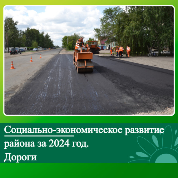 Социально-экономическое развитие Ключевского района за 2024 год. Дороги.. Социально-экономическое развитие Ключевского района за 2024 год. Дороги..