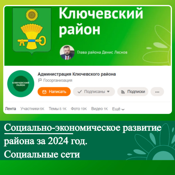 Социально-экономическое развитие Ключевского района за 2024 год. Социальные сети.. Социально-экономическое развитие Ключевского района за 2024 год. Социальные сети..