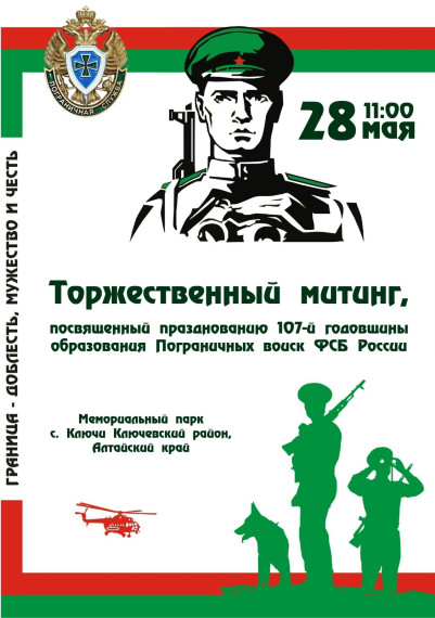 В Ключах состоится митинг, посвященный Дню пограничника. В Ключах состоится митинг, посвященный Дню пограничника.