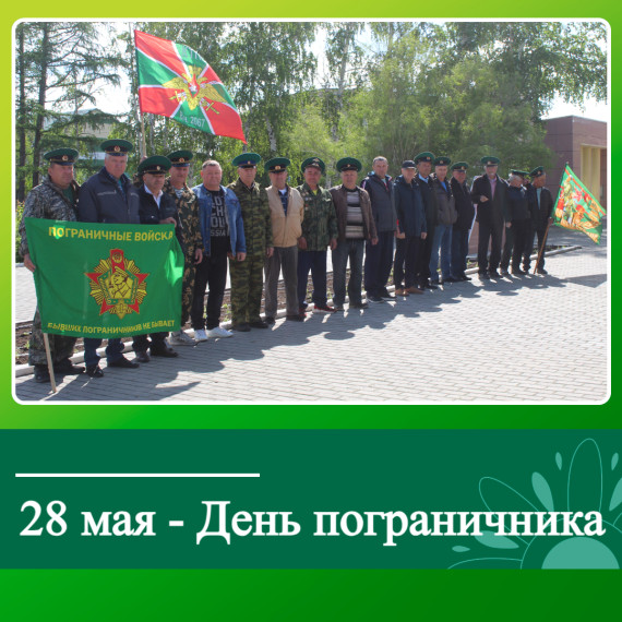 Глава района Денис Леснов поздравляет с Днем пограничника. Глава района Денис Леснов поздравляет с Днем пограничника.