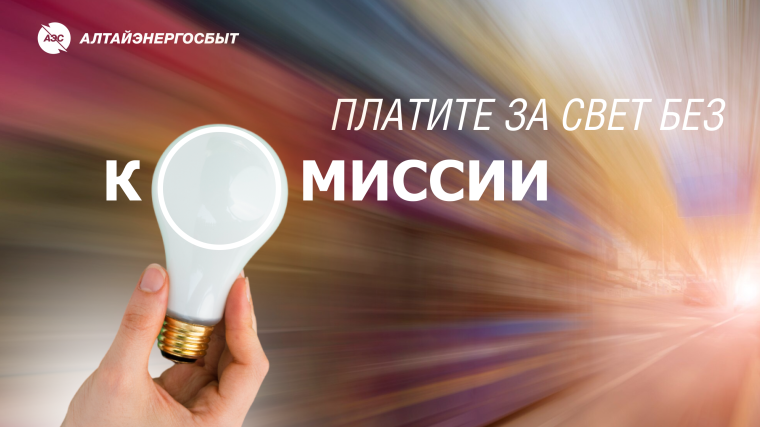 ОПЛАТИТЬ ЭЛЕКТРОЭНЕРГИЮ В ЛИЧНОМ КАБИНЕТЕ КЛИЕНТА «АЛТАЙЭНЕРГОСБЫТ» СТАЛО ЕЩЁ ПРОЩЕ. ОПЛАТИТЬ ЭЛЕКТРОЭНЕРГИЮ В ЛИЧНОМ КАБИНЕТЕ КЛИЕНТА «АЛТАЙЭНЕРГОСБЫТ» СТАЛО ЕЩЁ ПРОЩЕ.