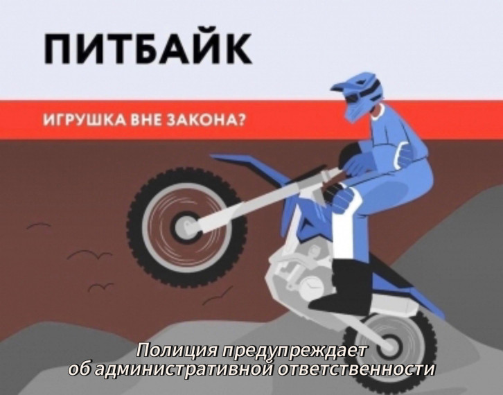 Сотрудники Госавтоинспекции разъясняют правила, связанные с управлением питбайком.. Сотрудники Госавтоинспекции разъясняют правила, связанные с управлением питбайком..