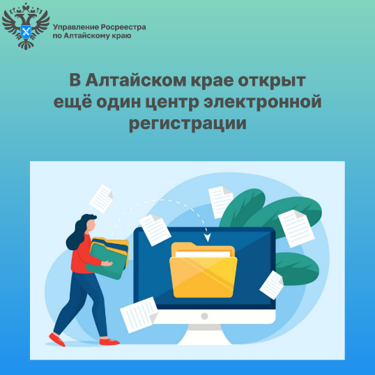 В Алтайском крае открыт еще один центр электронной регистрации. В Алтайском крае открыт еще один центр электронной регистрации.