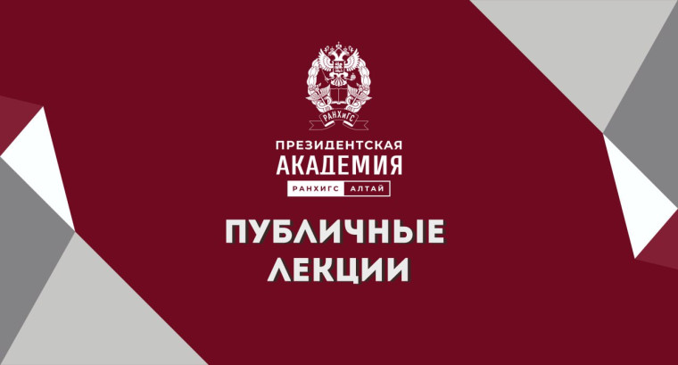 Алтайский филиал Президентской академии приглашает на публичные лекции. Алтайский филиал Президентской академии приглашает на публичные лекции.