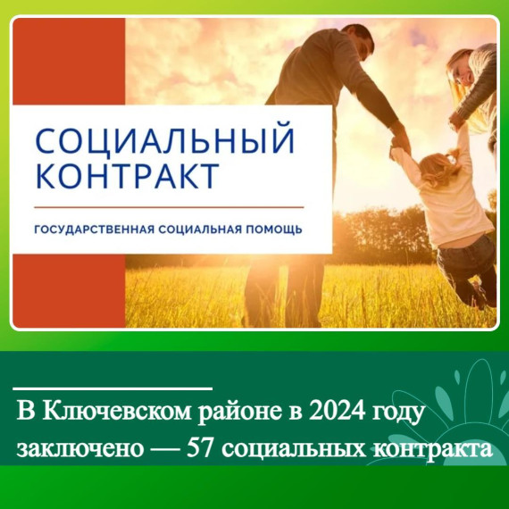 В Ключевском районе в 2024 году заключено - 57 социальных контрактов. В Ключевском районе в 2024 году заключено - 57 социальных контрактов.